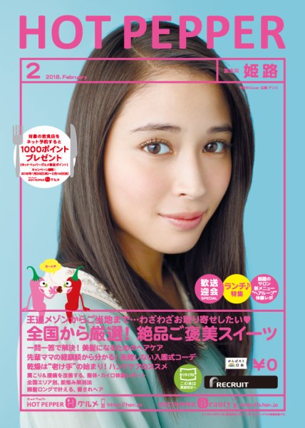 ホットペッパー姫路・加古川版 ２月号 (発売日2018年01月26日) 表紙