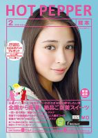 ホットペッパー熊本版 ２月号 (発売日2018年01月26日) 表紙