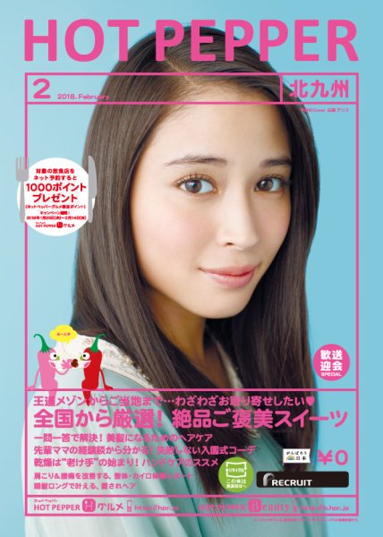 ホットペッパー北九州版 ２月号 (発売日2018年01月26日) 表紙