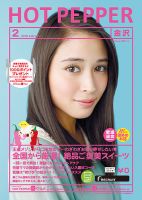 ホットペッパー金沢版 ２月号 (発売日2018年01月26日) 表紙