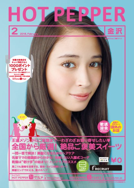 ホットペッパー金沢版 ２月号 (発売日2018年01月26日) 表紙