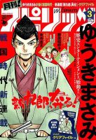 月刊！スピリッツ  2018年3/1号 (発売日2018年01月27日) 表紙