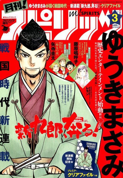 月刊！スピリッツ  2018年3/1号 (発売日2018年01月27日) 表紙