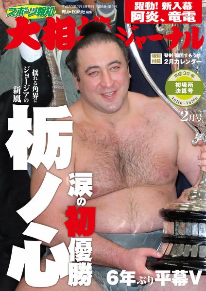 大相撲ジャーナル  2018年2月号 (発売日2018年02月01日) 表紙