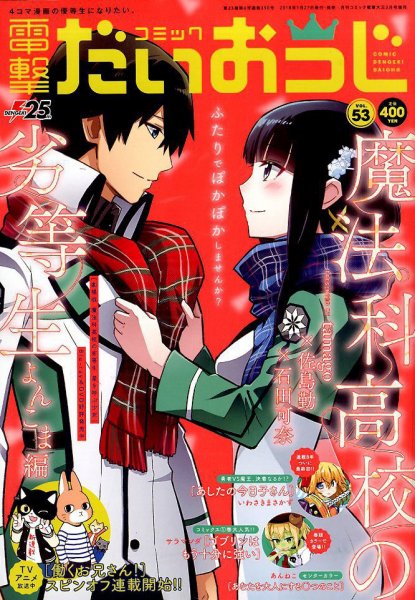 コミック電撃だいおうじ 2018年3月号 (発売日2018年01月27日) 表紙