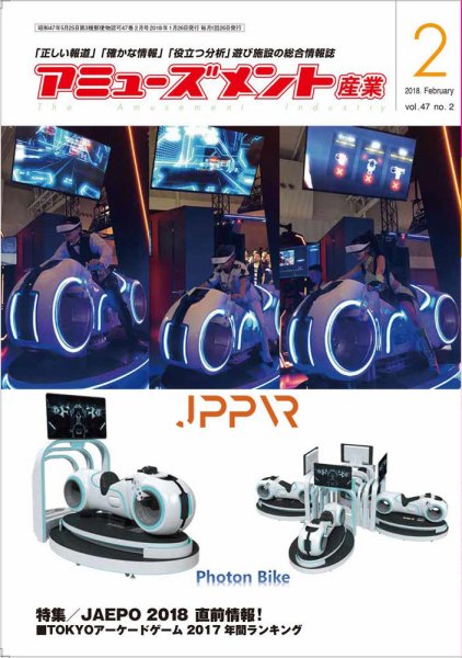 アミューズメント産業 2018年2月号 (発売日2018年01月31日) 表紙