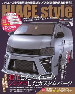 HIACE style（ハイエース スタイル） Vol.70 (発売日2018年01月31日) 表紙