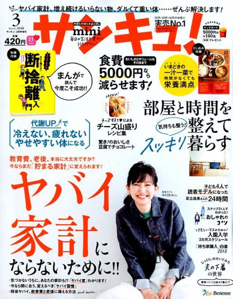 サンキュ！ミニ 2018年3月号 (発売日2018年02月02日) 表紙