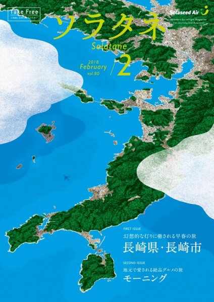 ソラタネ 2018年2月号 (発売日2018年02月01日) 表紙
