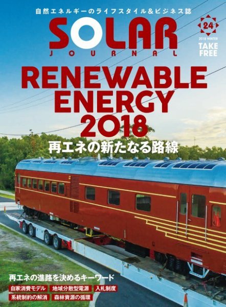 ソーラージャーナル（フリーマガジン） Vol.24 (発売日2018年01月31日) 表紙