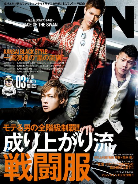 SWAN（スワン） 2018年3月号 (発売日2018年01月27日) 表紙