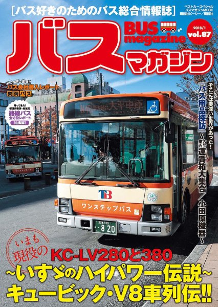 バスマガジン Vol.87 (発売日2018年01月27日) 表紙