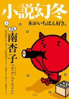 小説幻冬 2018年2月号 表紙