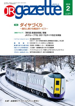 JRガゼット 2018年2月号 (発売日2018年02月01日) 表紙
