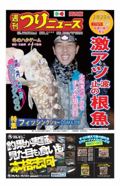 週刊つりニュース　関西版 2018年2月2日号 (発売日2018年01月29日) 表紙