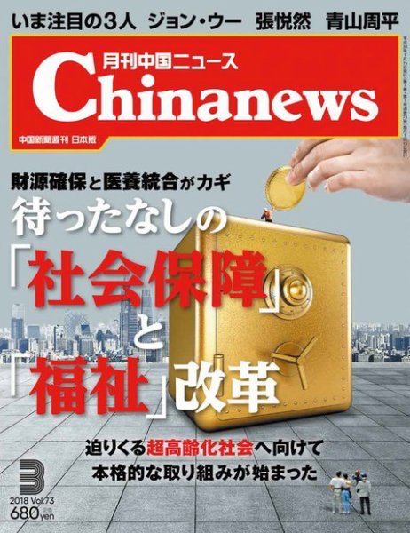 月刊 中国 News 2018年3月号 (発売日2018年01月26日) 表紙