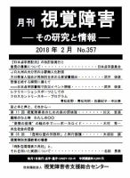 【点字版】視覚障害――その研究と情報 No.357 表紙