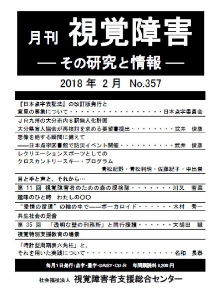 【点字版】視覚障害――その研究と情報 No.357 (発売日2018年02月01日) 表紙