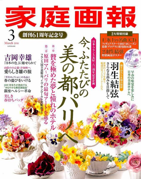 家庭画報 2018年3月号 (発売日2018年02月01日) 表紙