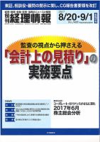 旬刊　経理情報 2017/8/20・9/1 表紙