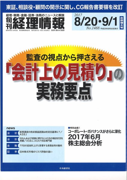 旬刊　経理情報 2017/8/20・9/1 (発売日2017年08月10日) 表紙