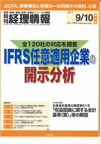 旬刊　経理情報 2017/09/10 (発売日2017年09月01日) 表紙