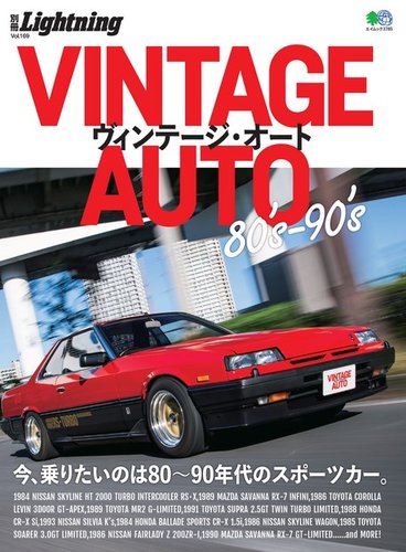 別冊Lightningシリーズ Vol.169 VINTAGE AUTO 80's-90's (発売日2017年