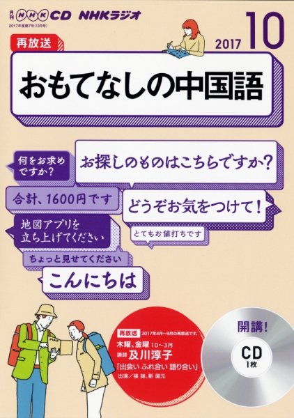 CD NHKラジオ おもてなしの中国語 2017年10月号 (発売日2017年09月18日) 表紙