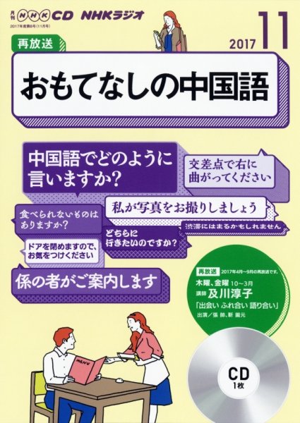 CD NHKラジオ おもてなしの中国語 2017年11月号 (発売日2017年10月18日) 表紙