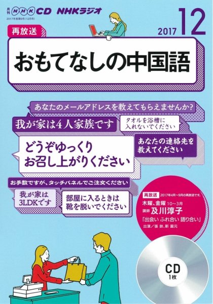 CD NHKラジオ おもてなしの中国語 2017年12月号 (発売日2017年11月18日) 表紙