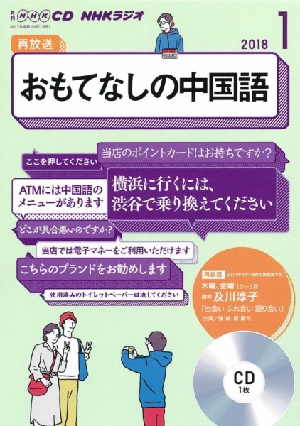 CD NHKラジオ おもてなしの中国語 2018年1月号 (発売日2017年12月18日) 表紙