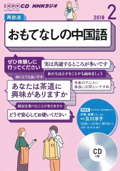 CD NHKラジオ おもてなしの中国語 2018年2月号 (発売日2018年01月18日) 表紙