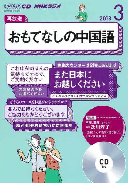 CD NHKラジオ おもてなしの中国語 2018年3月号 (発売日2018年02月18日) 表紙