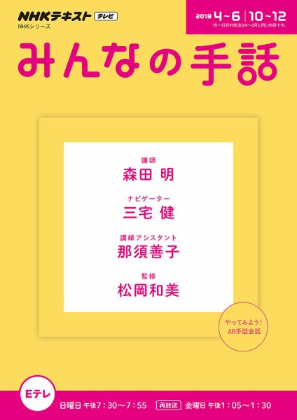 NHK みんなの手話 2018年4～6月 /10～12月 (発売日2018年03月28日) 表紙
