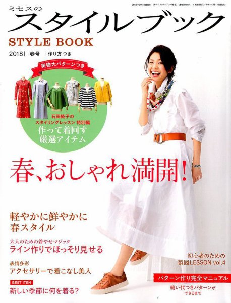 ミセスのスタイルブック 2018年春号 (発売日2018年02月10日) 表紙