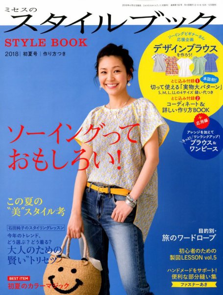 ミセスのスタイルブック 2018年初夏号 (発売日2018年04月12日) 表紙
