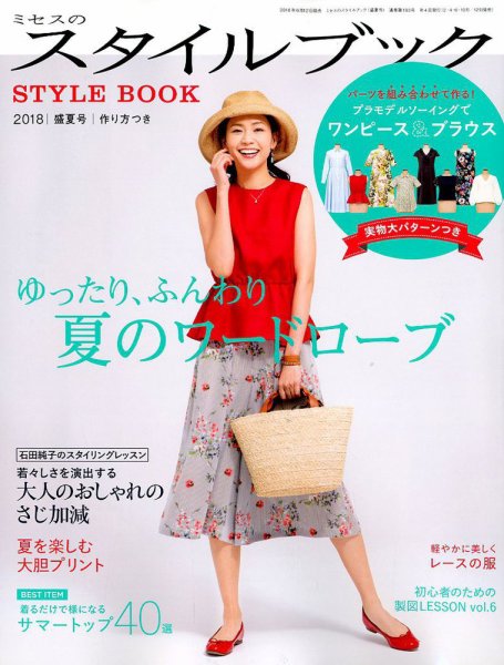 ミセスのスタイルブック 2018年盛夏号 (発売日2018年06月12日) 表紙