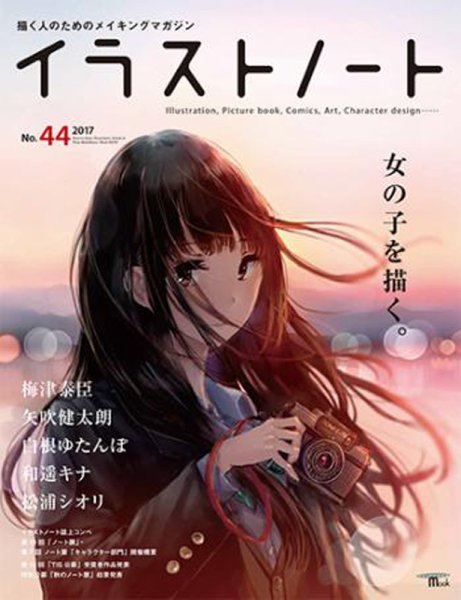 イラストノートpremium NO.44 (発売日2017年10月23日) 表紙