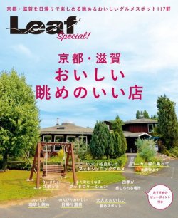 京都・滋賀　おいしい眺めのいい店 2017年08月01日発売号 表紙