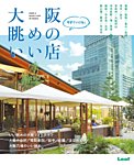 今すぐ行ける！大阪眺めのいい店 2017年07月31日発売号 表紙