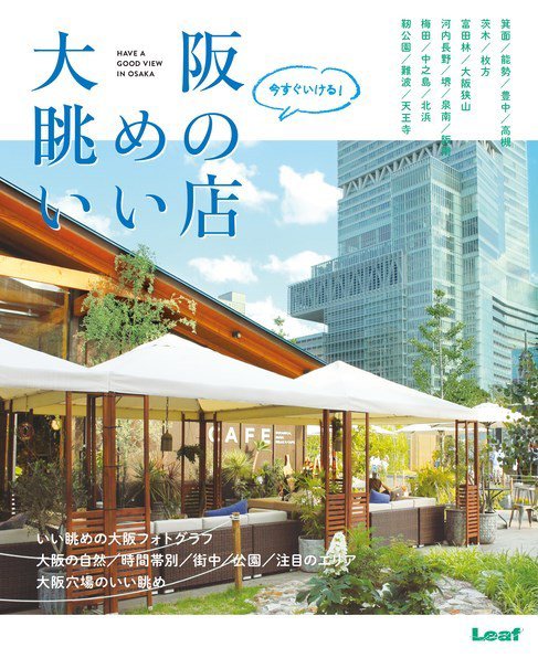 今すぐ行ける！大阪眺めのいい店 2017年07月31日発売号 表紙