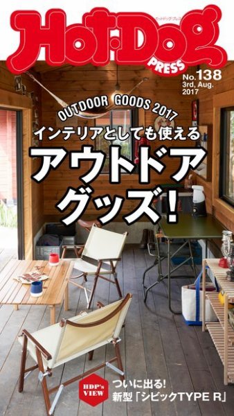 Hot-Dog PRESS（ホットドッグプレス） 138号 (発売日2017年08月11日) 表紙