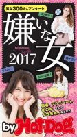 Hot-Dog PRESS Selection（ホットドッグプレスセレクション） 嫌いな女２０１７ 表紙