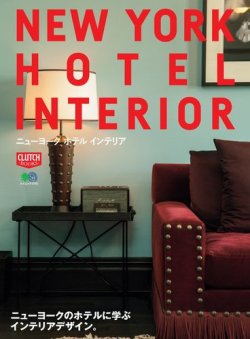 CLUTCH BOOKS（クラッチブックス） NEW YORK HOTEL INTERIOR (発売日2017年08月04日) 表紙