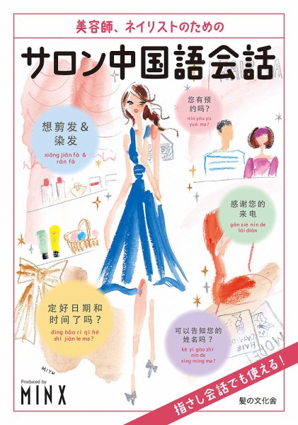 美容師、ネイリストのためのサロン中国語会話 2017年07月18日発売号 表紙