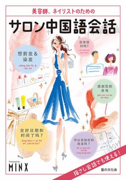 美容師 ネイリストのためのサロン中国語会話 17年07月18日発売号 雑誌 定期購読の予約はfujisan