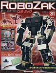 ROBOZAK（ロボザック） 第31号 (発売日2007年08月21日) 表紙