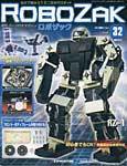 ROBOZAK（ロボザック） 第32号 (発売日2007年08月28日) 表紙