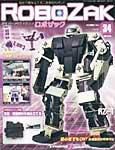 ROBOZAK（ロボザック） 第34号 (発売日2007年09月11日) 表紙