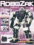 ROBOZAK（ロボザック） 第34号 (発売日2007年09月11日) 表紙